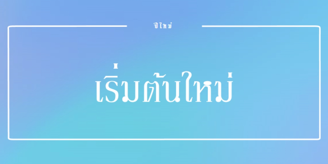 การเริ่มต้นใหม่ทั้งหมด blue modern-bold
