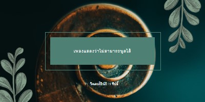 ทฤษฎีสตริง black vintage-botanical