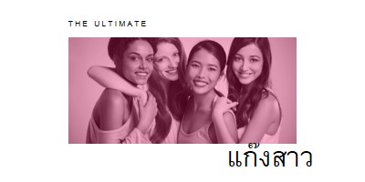 แก๊งสาว white modern-simple