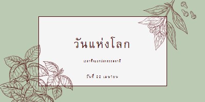 คุณหมายถึงโลกสําหรับฉัน green vintage-botanical