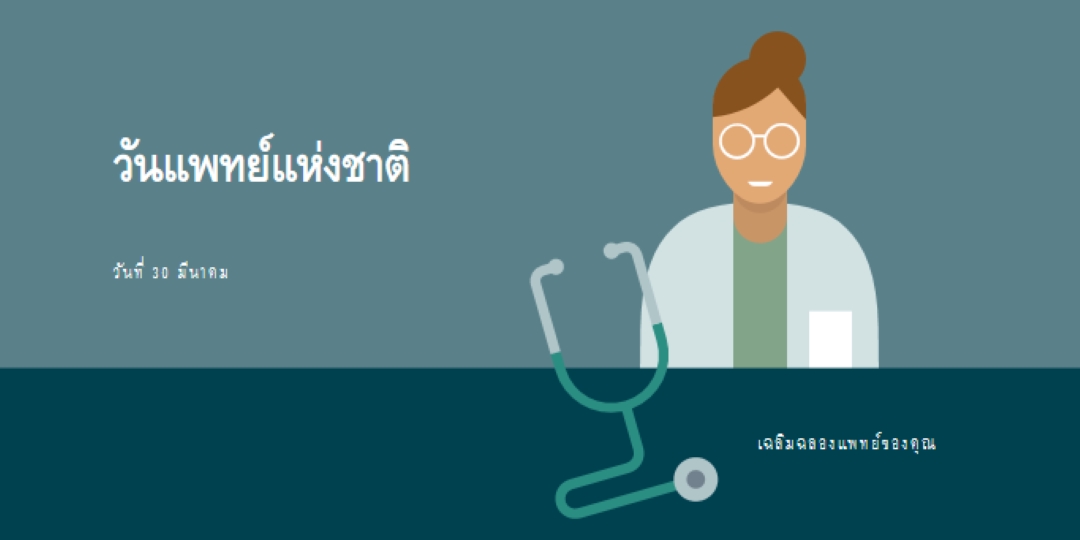 วันแพทย์แห่งชาติ blue modern-color-block