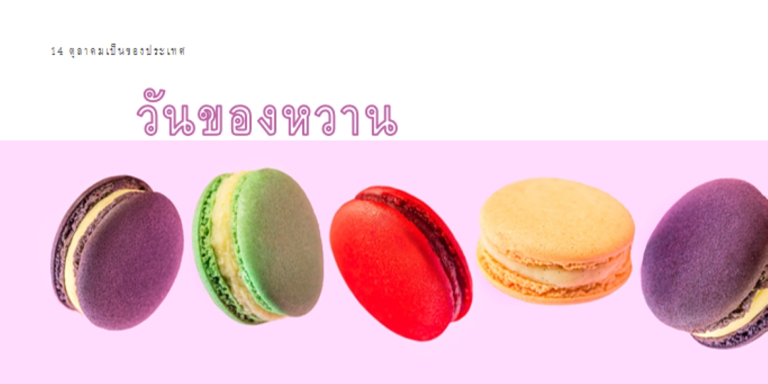 ห้ามพลาดวันของหวาน purple modern-bold