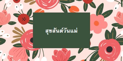 ดอกไม้บานอันงดงาม pink organic-simple