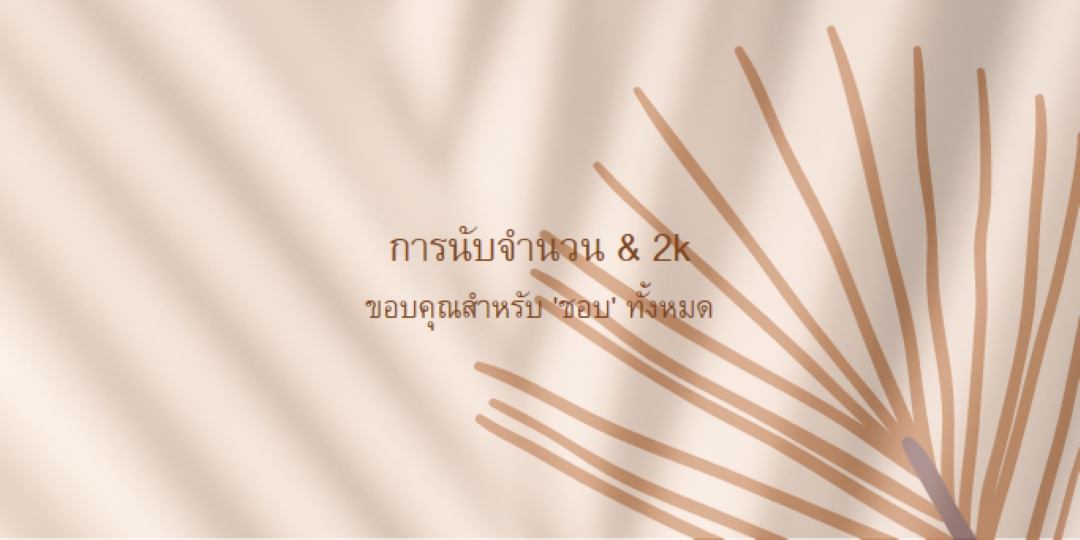 นับจํานวนในคุณ brown organic-boho