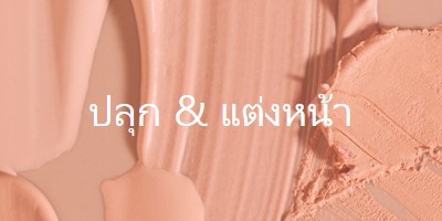 ปลุก & แต่งหน้า pink modern-simple