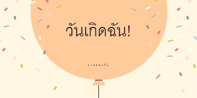 ฉลองวันเกิดฉันกันเถอะ yellow whimsical-line