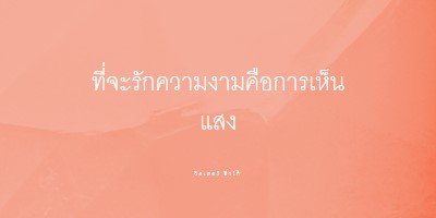 ความรัก ความงาม และแสงสว่าง pink modern-simple