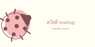 สวัสดี lovebug white whimsical-line