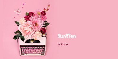 ตัวอักษรบาน pink vintage-botanical