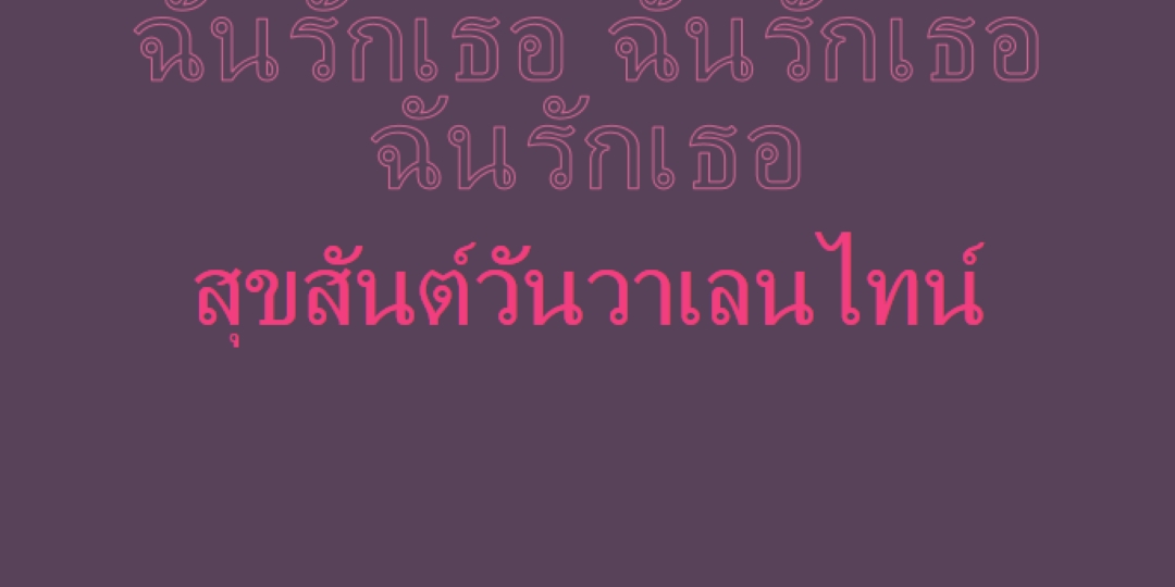 ฉันรักคุณ วาเลนไทน์ purple modern-bold