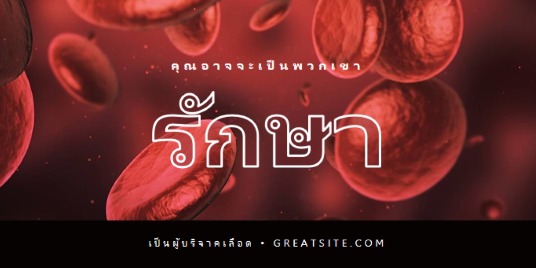 ร่วมเป็นผู้บริจาคเลือด red modern-simple