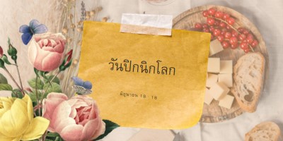 วันปิกนิกโลก yellow vintage-botanical