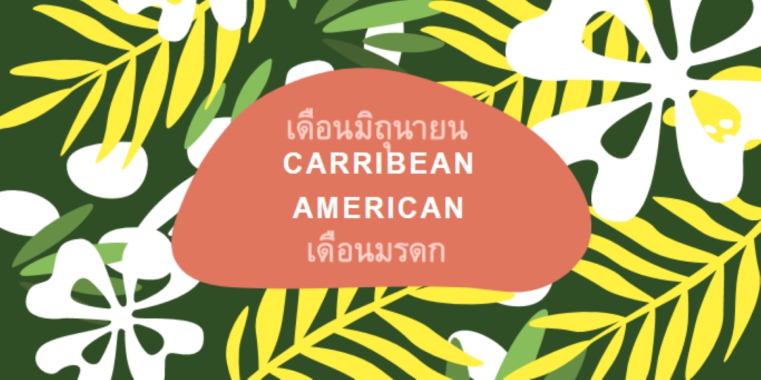 การให้เกียรติแคริบเบียนอเมริกันเฮอริเทจ green organic-simple