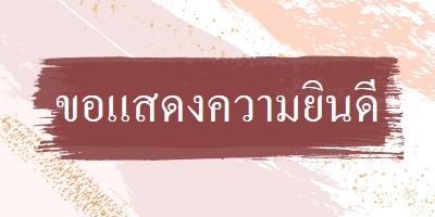 ขอแสดงความยินดีอย่างง่าย pink organic-simple