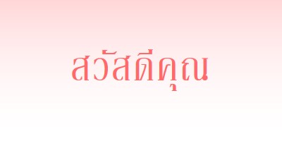 พูดว่า hey pink modern-simple