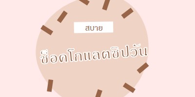 สุขสันต์วันช็อกโกแลต brown organic-simple