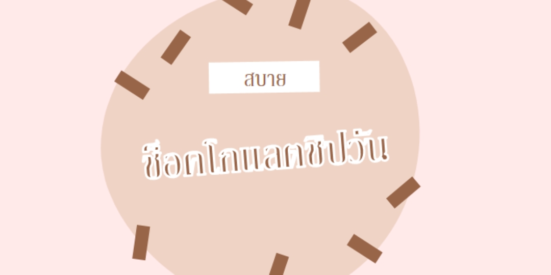 สุขสันต์วันช็อกโกแลต brown organic-simple