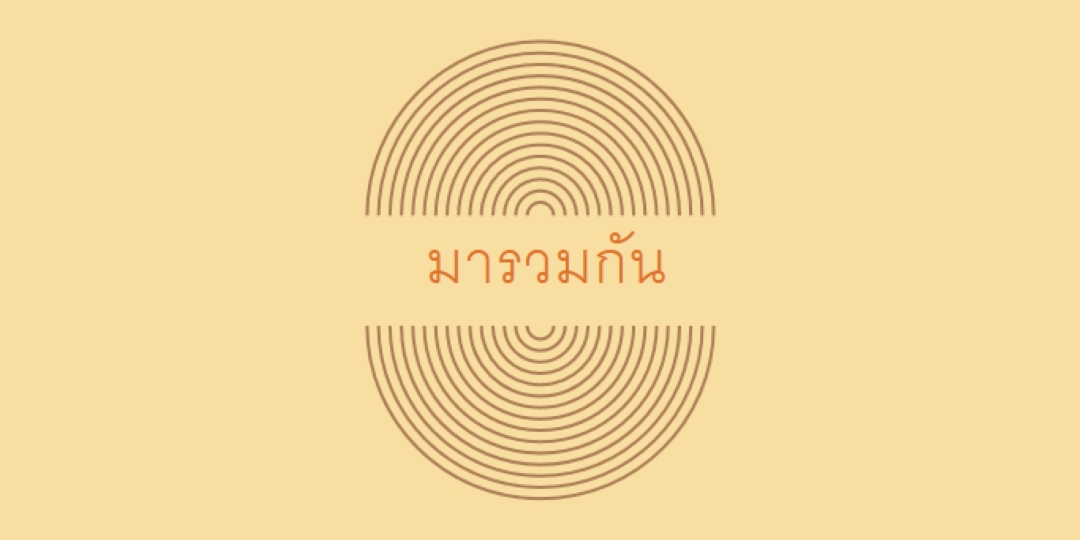 รวมกองกําลัง yellow vintage-retro