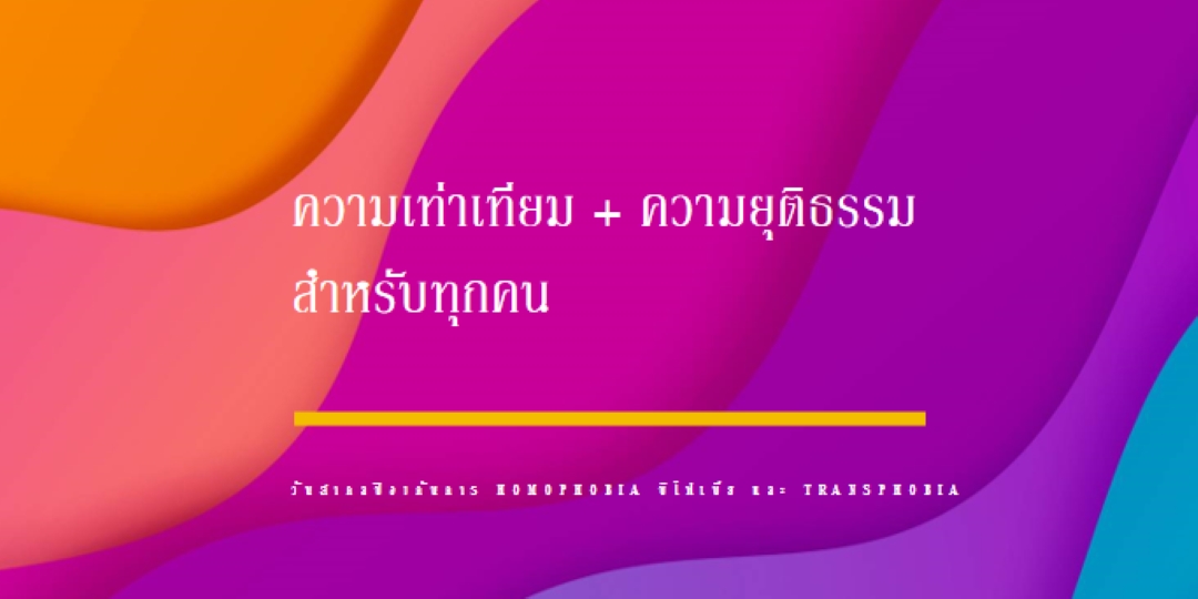 เฉลิมฉาบวันสากลต่อต้านการโฮโมโฟเบีย purple modern-bold