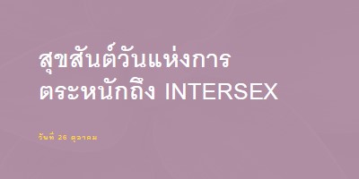 สุขสันต์วันแห่งการตระหนักถึง Intersex purple modern-bold