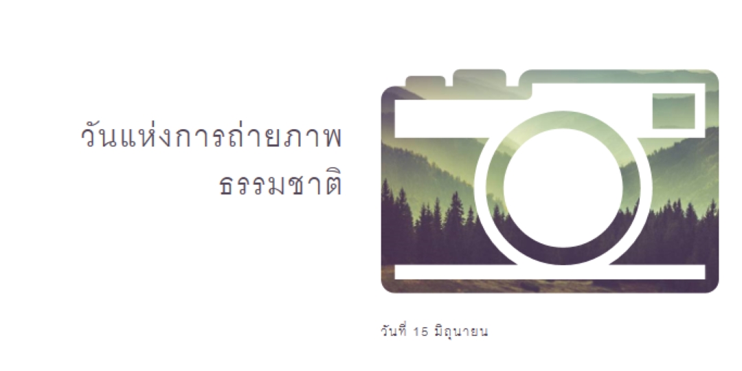 วันแห่งการถ่ายภาพธรรมชาติ white modern-simple