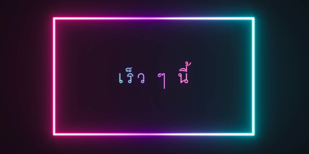 ขึ้นและกําลังมา black modern-bold