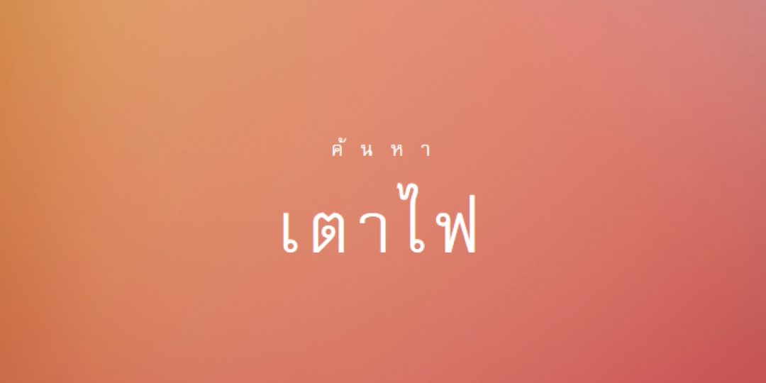 ไฟไหม้ orange modern-bold