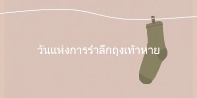 วันแห่งการรําลึกถุงเท้าหาย brown whimsical-color-block