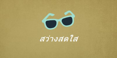 แสงแดดจ้า green vintage-retro