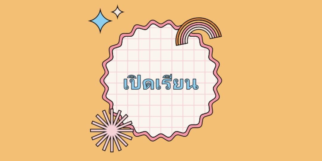 ความกระตือรือร้นของโรงเรียน orange vintage-retro