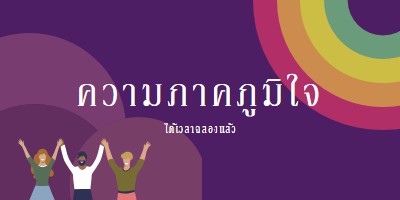 เฉลิมฉลองความภาคภูมิใจ purple modern-bold