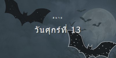 โชคร้ายจริงๆ black modern-simple