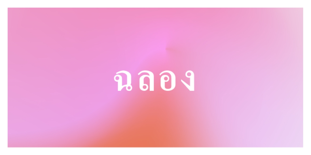 มาเฉลิมฉลองกันอย่างมีสไตล์ pink modern-bold