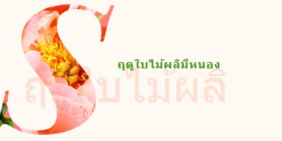 พรีนนิ่งในฤดูใบไม้ผลิ pink vintage-botanical