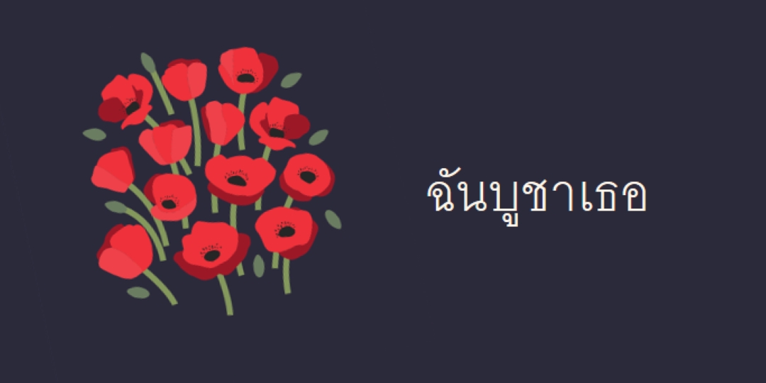 ฉันบูชาเธอ black whimsical-line