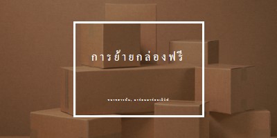 กล่องการย้ายฟรี brown modern-simple