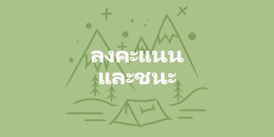 ลงคะแนนและชนะ green whimsical-line