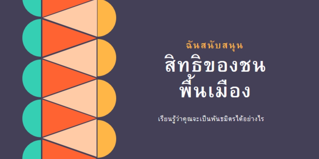 สนับสนุนสิทธิ์ของชนพื้นเมือง blue modern-color-block