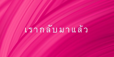 เรื่องราวย้อนหลัง pink modern-bold