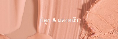 ปลุก & แต่งหน้า pink modern-simple