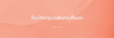 ความรัก ความงาม และแสงสว่าง pink modern-simple