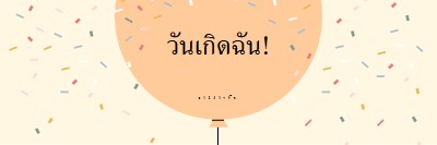 ฉลองวันเกิดฉันกันเถอะ yellow whimsical-line