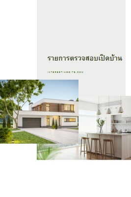 เปิดรายการตรวจสอบบ้าน white modern-simple