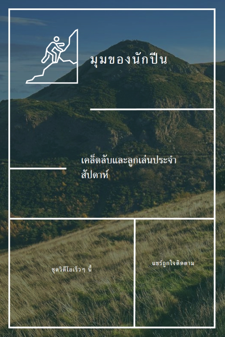 ปีนหน้าผาต่อไป green modern-simple