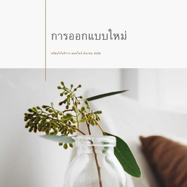 การออกแบบใหม่ white modern-simple