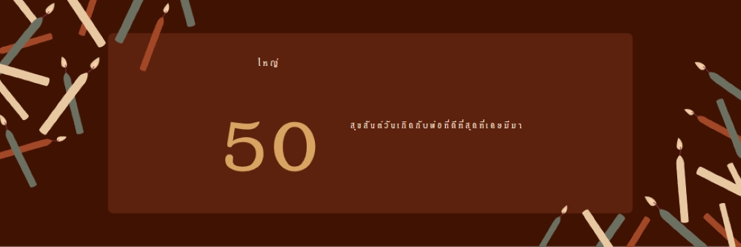 สุขสันต์วันเกิดห้าสิบ brown modern-simple