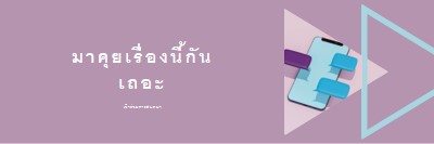 ตัวเริ่มต้นการสนทนา purple modern-geometric-&-linear