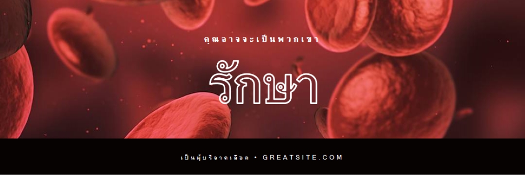 ร่วมเป็นผู้บริจาคเลือด red modern-simple