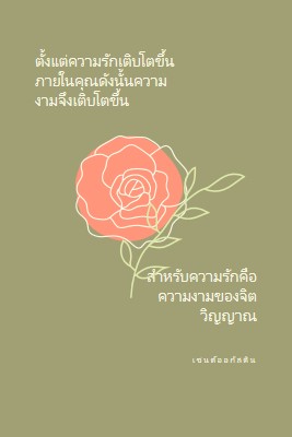 ความรักเติบโตที่นี่ green organic-simple