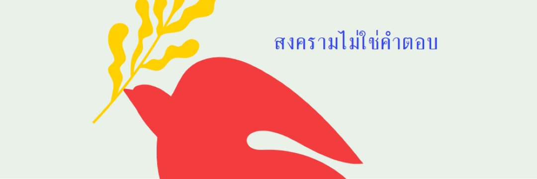 รักษาความสงบ red vintage-retro